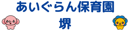 あいぐらん保育園 堺